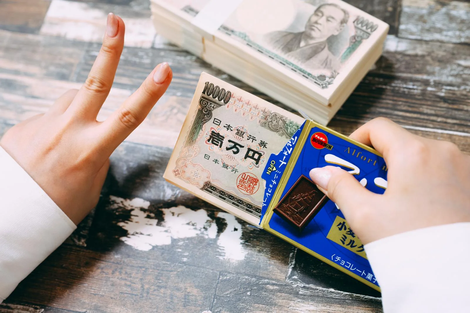 お金とピースとアルフォート